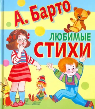 Агния Барто - Любимые стихи Агния Барто - Любимые стихи обложка книги