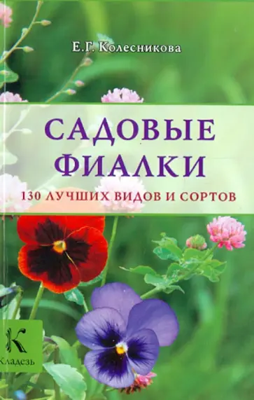 Елена Колесникова - Садовые фиалки. 130 лучших видов и сортов обложка книги