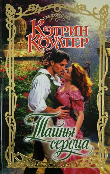 Кэтрин Коултер - Тайны сердца обложка книги