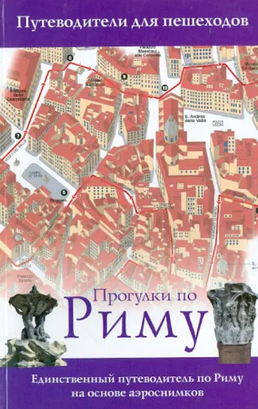 Форт, Пирси - Прогулки по Риму. Единственный путеводитель по Риму на основе аэроснимков обложка книги