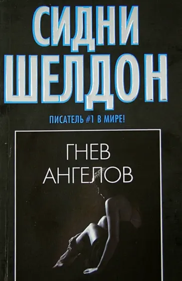 Сидни Шелдон - Гнев ангелов обложка книги