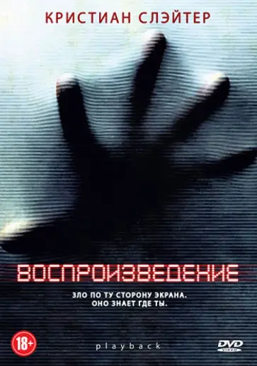 Тобиаш Фальк - Воспроизведение (DVD) обложка книги