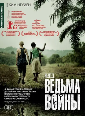 Ким Нгуйен - Кино без границ. Ведьма войны  (DVD) Ким Нгуйен - Кино без границ. Ведьма войны  (DVD) обложка книги