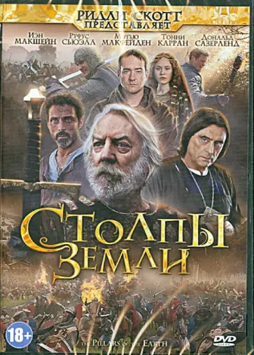 Серджо Мимика-Геззан - Столпы Земли (DVD) Серджо Мимика-Геззан - Столпы Земли (DVD) обложка книги