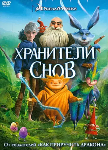 Питер Рэмси - Хранители снов  (DVD) обложка книги