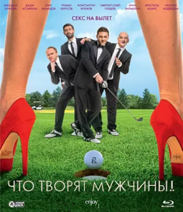 Сарик Андреасян - Что творят мужчины! (Blu-Ray) обложка книги