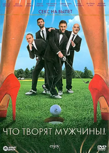 Сарик Андреасян - Что творят мужчины! (DVD) обложка книги