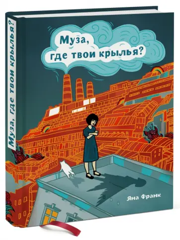Яна Франк - Муза, где твои крылья? Книга о том, как отстоять свое желание сделать творчество профессией Яна Франк - Муза, где твои крылья? Книга о том, как отстоять свое желание сделать творчество профессией обложка книги