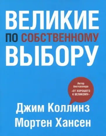 Коллинз, Хансен - Великие по собственному выбору Коллинз, Хансен - Великие по собственному выбору обложка книги