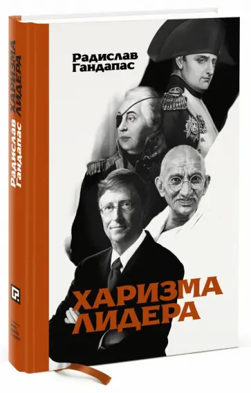 Радислав Гандапас - Харизма лидера Радислав Гандапас - Харизма лидера обложка книги