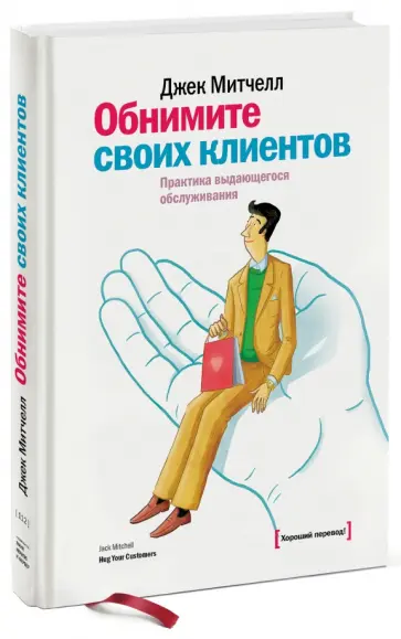 Джек Митчелл - Обнимите своих клиентов. Практика выдающегося обслуживания Джек Митчелл - Обнимите своих клиентов. Практика выдающегося обслуживания обложка книги