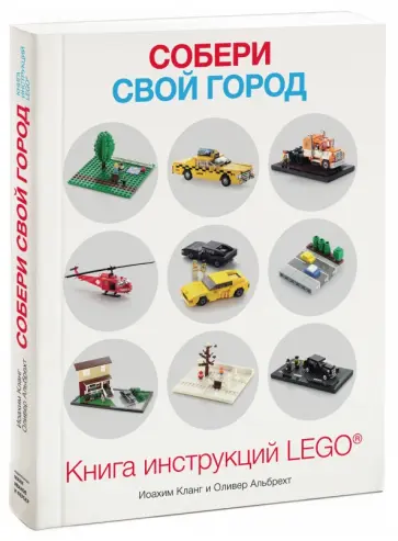 Кланг, Альбрехт - Собери свой город. Книга инструкций LEGО Кланг, Альбрехт - Собери свой город. Книга инструкций LEGО обложка книги