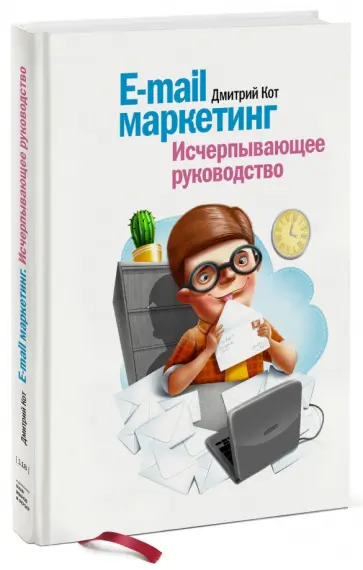 Дмитрий Кот - E-mail маркетинг. Исчерпывающее руководство обложка книги