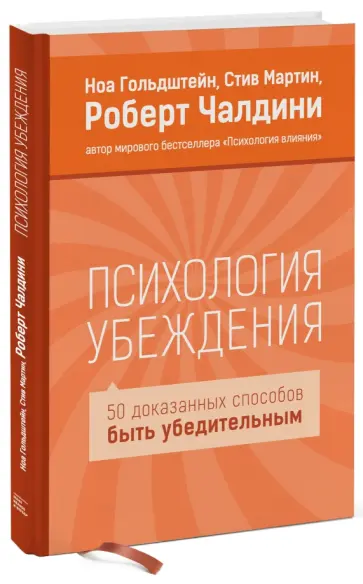 Гольдштейн, Чалдини - Психология убеждения. 50 доказанных способов быть убедительным обложка книги