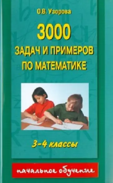 Ольга Узорова - 3000 задач и примеров по математике. 3 - 4 классы обложка книги