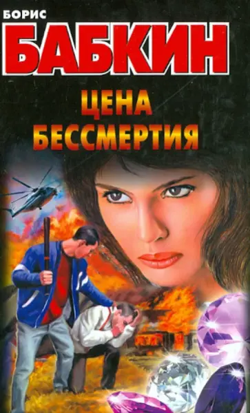 Борис Бабкин - Цена бессмертия обложка книги