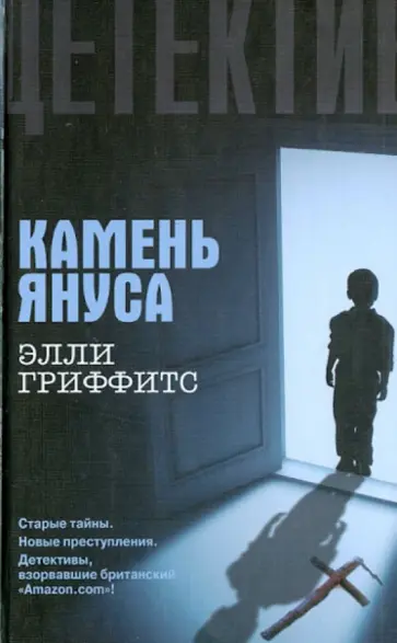 Элли Гриффитс - Камень Януса Элли Гриффитс - Камень Януса обложка книги