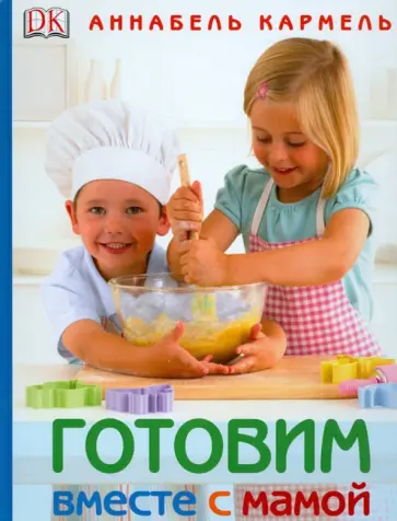 Аннабель Кармель - Готовим вместе с мамой Аннабель Кармель - Готовим вместе с мамой обложка книги