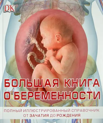 Брюэр, Дэйвис - Книга о беременности Брюэр, Дэйвис - Книга о беременности обложка книги