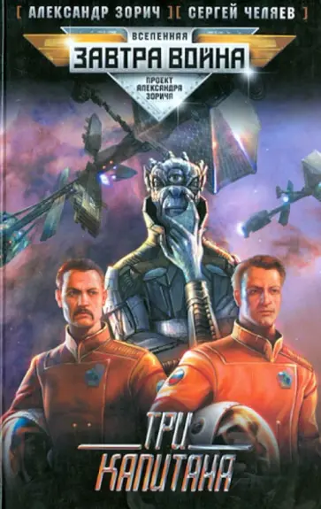 Зорич, Челяев - Три капитана Зорич, Челяев - Три капитана обложка книги