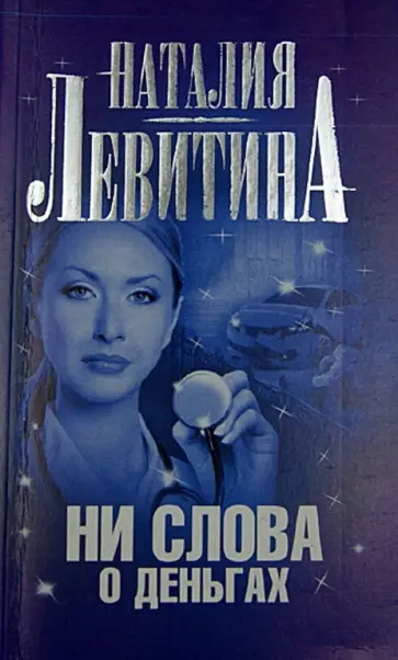 Наталия Левитина - Ни слова о деньгах обложка книги
