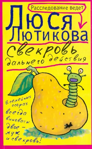 Люся Лютикова - Свекровь дальнего действия Люся Лютикова - Свекровь дальнего действия обложка книги