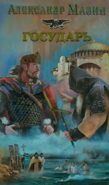 Александр Мазин - Государь обложка книги