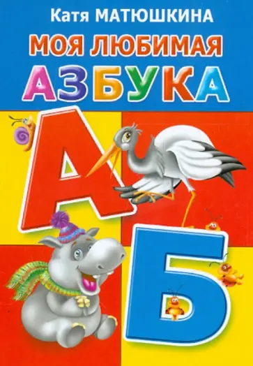 Екатерина Матюшкина - Моя любимая азбука обложка книги