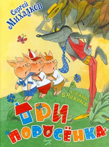 Сергей Михалков - Три поросёнка обложка книги