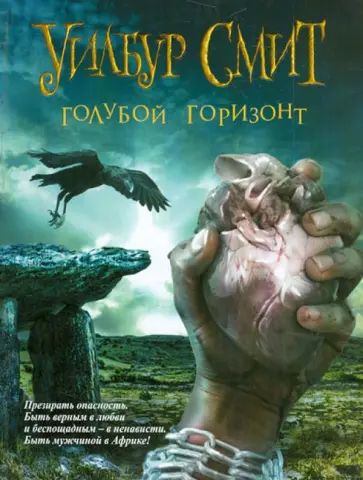 Уилбур Смит - Голубой горизонт обложка книги