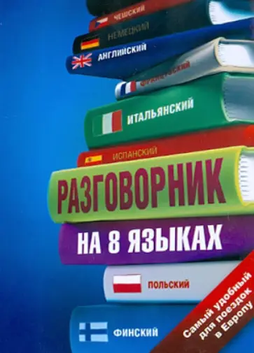 Разговорник на 8 языках: английский, немецкий, французский, итальянский, испанский, польский и др. обложка книги
