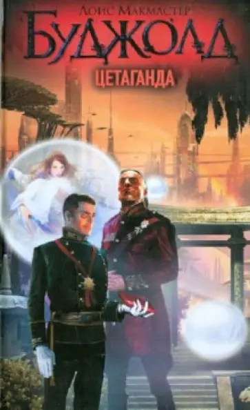 Лоис Буджолд - Цетаганда обложка книги