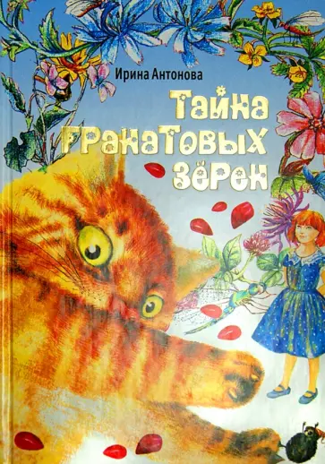 Ирина Антонова - Тайна гранатовых зерен Ирина Антонова - Тайна гранатовых зерен обложка книги