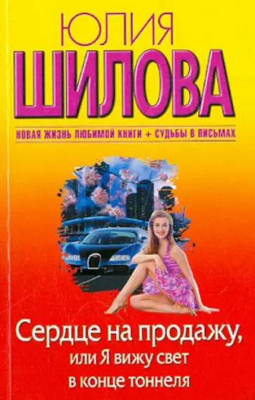 Юлия Шилова - Сердце на продажу, или Я вижу свет в конце тоннеля обложка книги