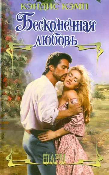 Кэндис Кэмп - Бесконечная любовь Кэндис Кэмп - Бесконечная любовь обложка книги