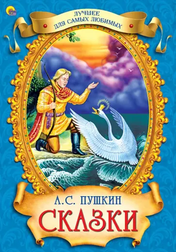Александр Пушкин - Сказки Александр Пушкин - Сказки обложка книги