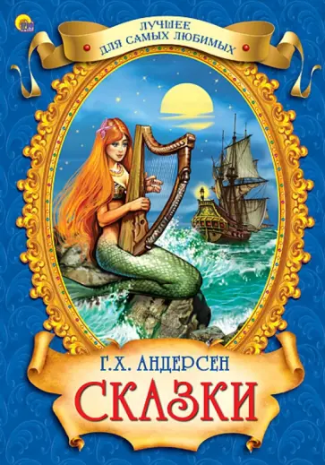 Ганс Андерсен - Сказки обложка книги