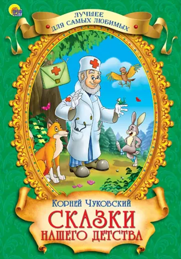 Корней Чуковский - Сказки нашего детства обложка книги