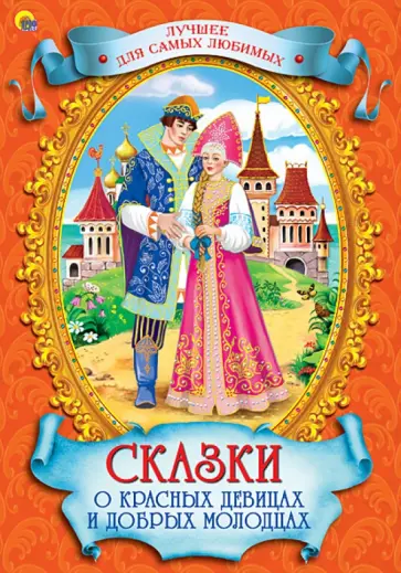 Сказки о красных девицах и добрых молодцах Сказки о красных девицах и добрых молодцах обложка книги