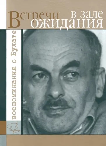 Встречи в зале ожидания. Воспоминания о Булате Встречи в зале ожидания. Воспоминания о Булате обложка книги