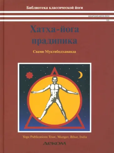 Муктибодхананда Свами - Хатха-йога прадипика. Объяснение хатха-йоги Муктибодхананда Свами - Хатха-йога прадипика. Объяснение хатха-йоги обложка книги