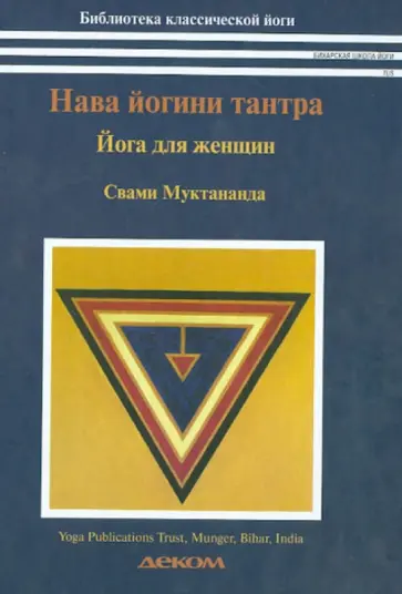 Муктананда Свами - Нава-йогини-тантра. Йога для женщин Муктананда Свами - Нава-йогини-тантра. Йога для женщин обложка книги