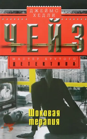 Джеймс Чейз - Шоковая терапия обложка книги