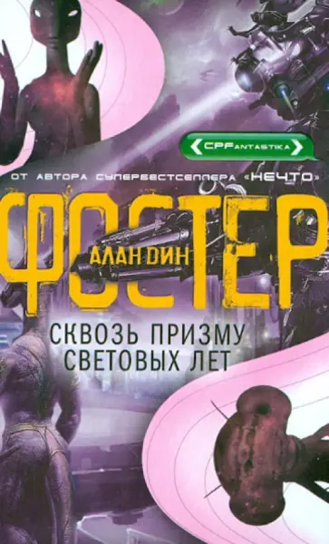 Алан Фостер - Сквозь призму световых лет обложка книги