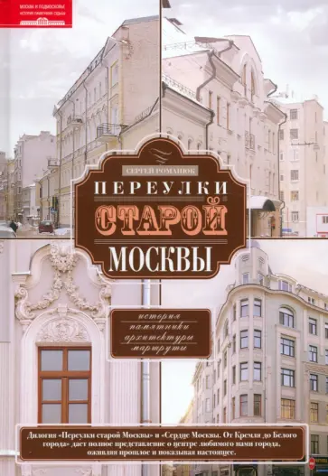 Сергей Романюк - Переулки старой Москвы. История. Памятники архитектуры. Маршруты Сергей Романюк - Переулки старой Москвы. История. Памятники архитектуры. Маршруты обложка книги