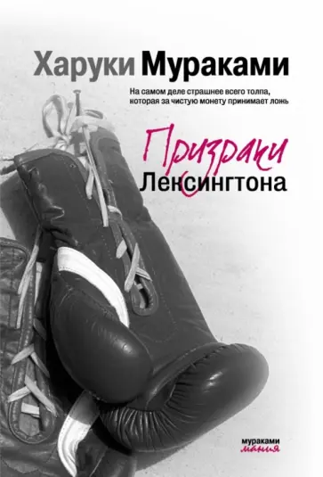 Харуки Мураками - Призраки Лексингтона обложка книги