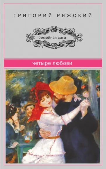 Григорий Ряжский - Четыре Любови Григорий Ряжский - Четыре Любови обложка книги