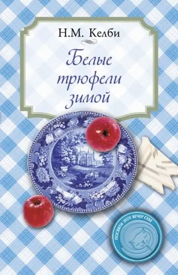 Николь Келби - Белые трюфели зимой обложка книги