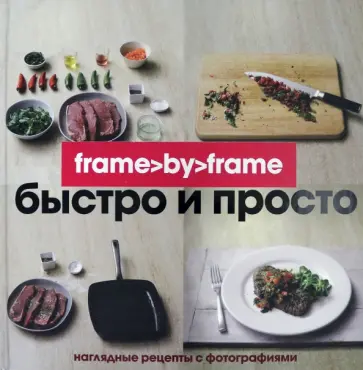 Быстро и просто. Шаг за шагом обложка книги