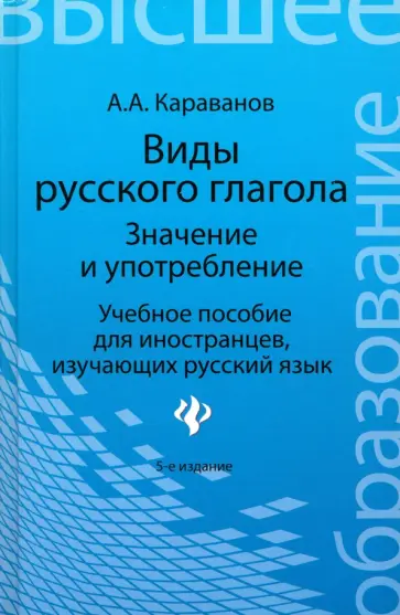 Алексей Караванов - Виды русского глагола. Значение и употребление. Учебное пособие для иностранцев обложка книги